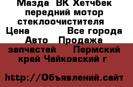 Мазда3 ВК Хетчбек передний мотор стеклоочистителя › Цена ­ 1 000 - Все города Авто » Продажа запчастей   . Пермский край,Чайковский г.